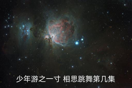 舞蹈相思,送月亮的歌词:河流往下流，云朵随风飘