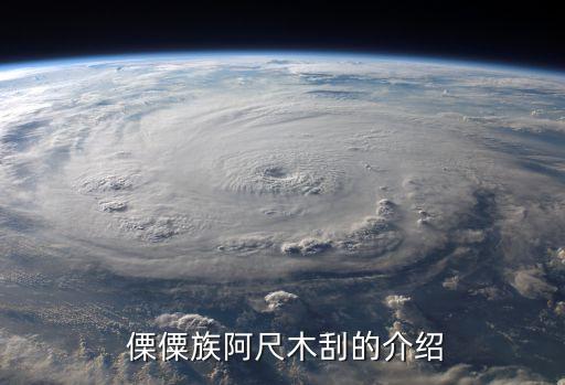  傈僳族阿尺木刮的介绍