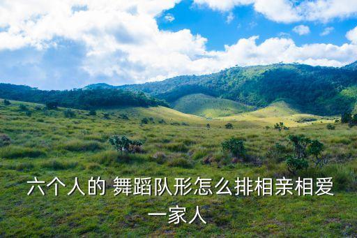 六个人摆什么舞蹈动作,本地新增十个重点推广本地文化
