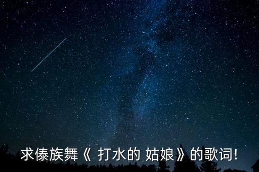 打水的姑娘舞蹈视频七级,打水姑娘萧萧演唱