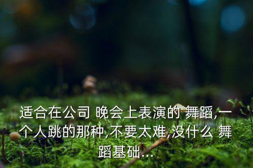 团队晚会舞蹈,黑人民间歌舞可以接受吗?