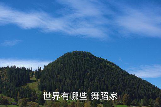 除了邓肯 当代舞蹈家,四肢发达头脑简单邓肯自传传遍全球
