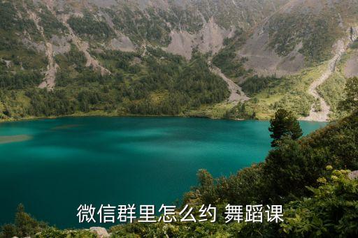  微信群里怎么约 舞蹈课