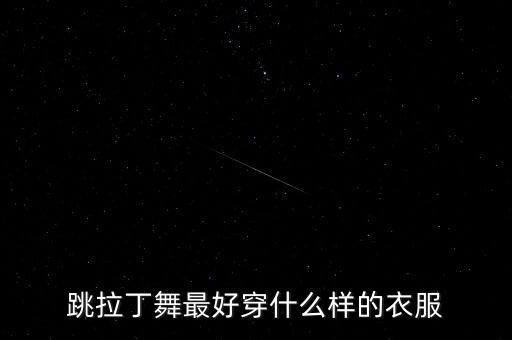 跳拉丁舞最好穿什么样的衣服