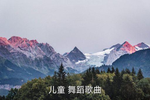 儿童 舞蹈歌曲