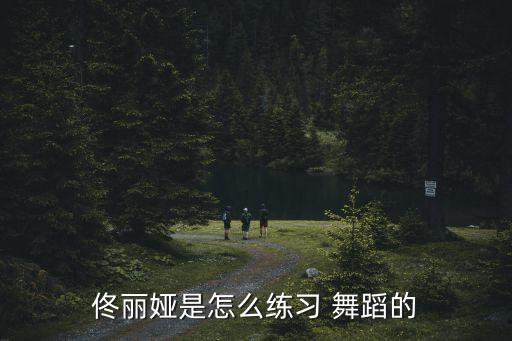 丫丫老师 舞蹈视频,本地首位本地舞者完成第一阶段教学