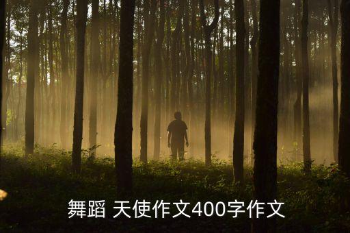  舞蹈 天使作文400字作文