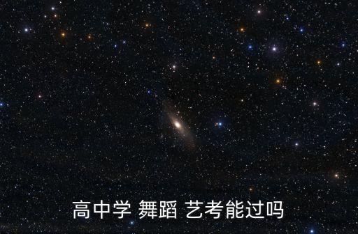 高中学 舞蹈 艺考能过吗