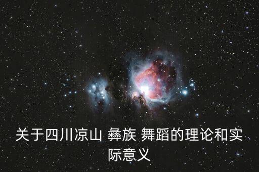 彝族民间舞蹈文化特点,巫山祭祀舞蹈有两大特色