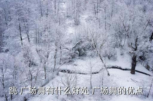 跳 广场舞有什么好处 广场舞的优点