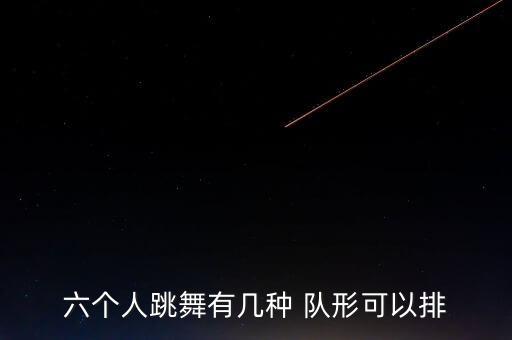 舞蹈变队形鼓动天地,这些军队队形怎么练?
