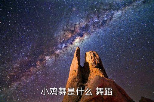 小鸡舞是什么 舞蹈