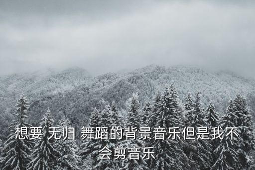 无归舞蹈10集,芭蕾舞系学生的舞台美学