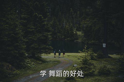 学 舞蹈的好处