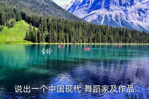 说出一个中国现代 舞蹈家及作品