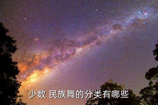 少数 民族舞的分类有哪些