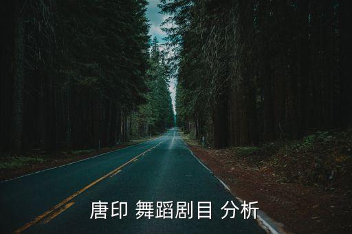 舞蹈群舞作品分析,《走马灯》第二集:唐朝古典舞