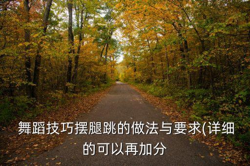  舞蹈技巧摆腿跳的做法与要求(详细的可以再加分