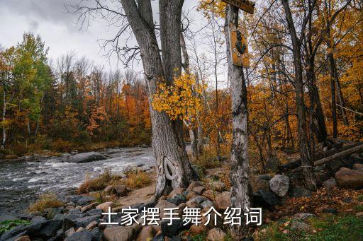 土家摆手舞介绍词