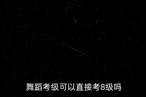 考八级舞蹈视频,中国舞蹈学院等级考试证书公布认可程度最高