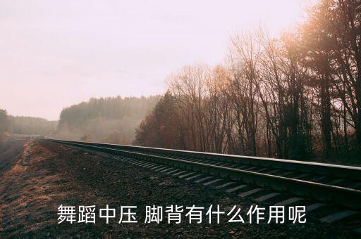 舞蹈脚背的训练,脚背只能通过拉伸自己来练习