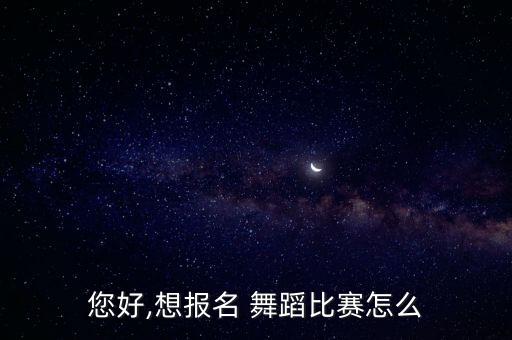 体育舞蹈赛事网,中国体育-2/公开赛山东站7月登场