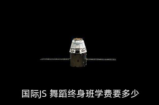  国际JS 舞蹈终身班学费要多少