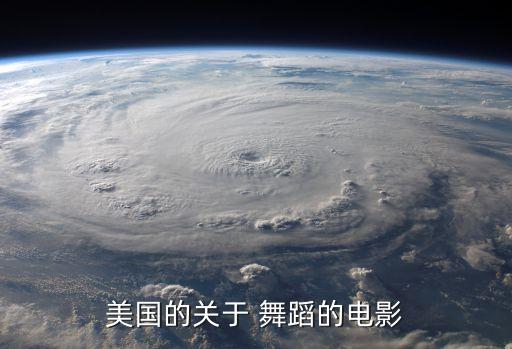 美国的关于 舞蹈的电影