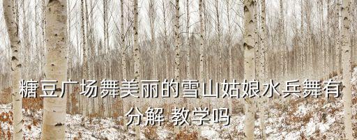  糖豆广场舞美丽的雪山姑娘水兵舞有分解 教学吗