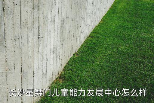 长沙舞蹈课,星舞门:不补课不延期学不会可以补课