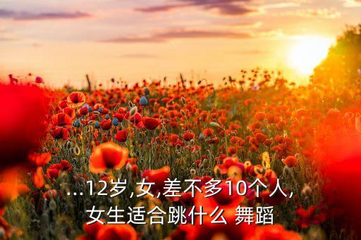 明天会更好舞蹈六人跳,六年级女生可跳什么样的舞蹈?