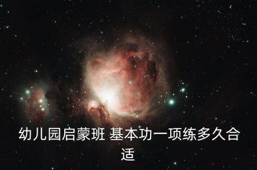  幼儿园启蒙班 基本功一项练多久合适