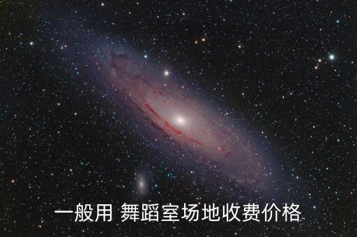 北京租舞蹈室,我很喜欢舞蹈但是我更喜欢即兴舞蹈