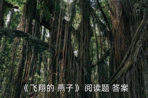 燕子的舞蹈阅读答案,我对燕子的误解(2分）