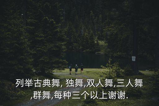 独舞成品舞蹈,非专业人士舞蹈短时间内很难学会并在舞台表演