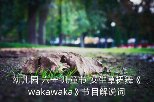 六一儿童节舞蹈女生,-1儿童节轶事韩国六年级女生舞蹈介绍