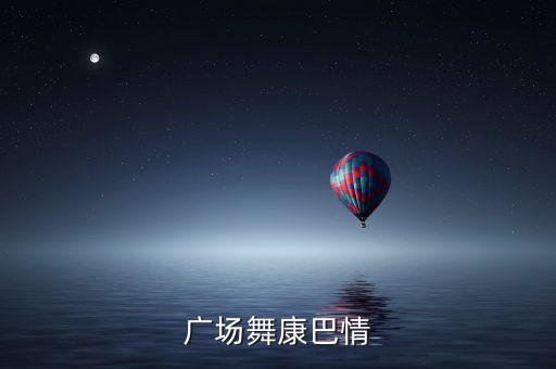广场舞康巴情