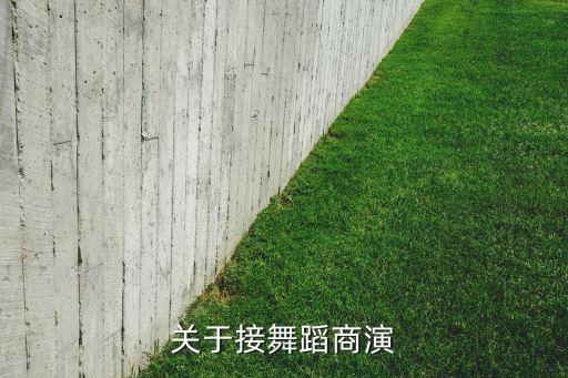 关于接舞蹈商演