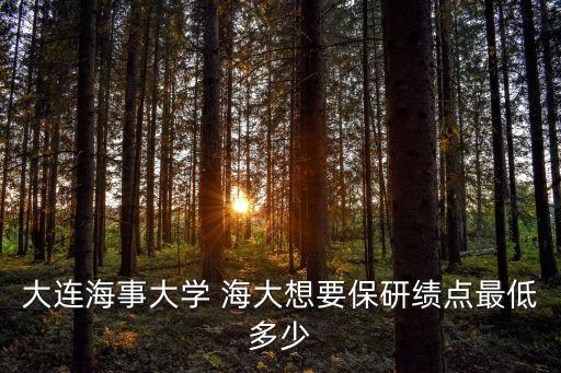 大连海事大学 海大想要保研绩点最低多少