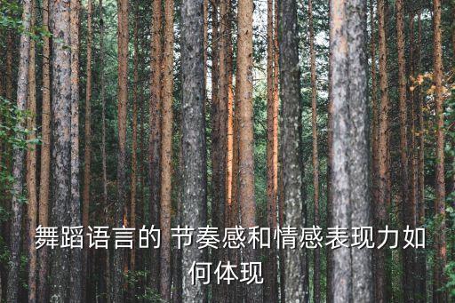 节奏是舞蹈的,爵士舞是一种外向的舞蹈