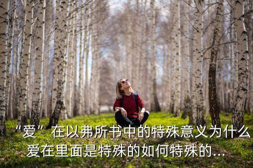 “爱”在以弗所书中的特殊意义为什么爱在里面是特殊的如何特殊的...