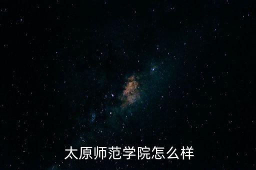  太原师范学院怎么样