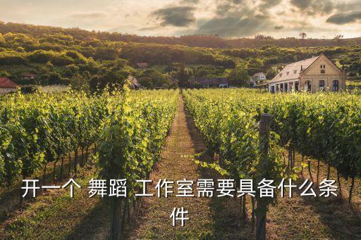 en舞蹈工作室,如何开房舞蹈工作室?