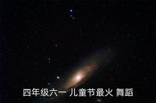 四年级六一 儿童节最火 舞蹈