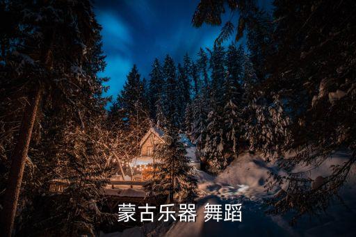  蒙古乐器 舞蹈