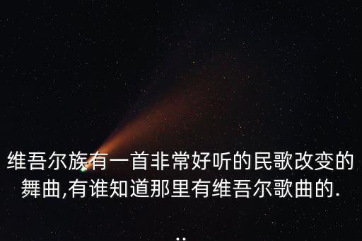 维族舞蹈伴奏乐曲,中国少数民族传统舞蹈及古典舞基础训练
