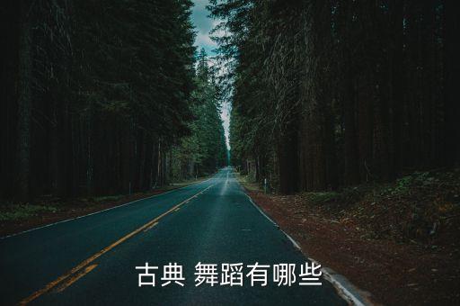 古典 舞蹈有哪些