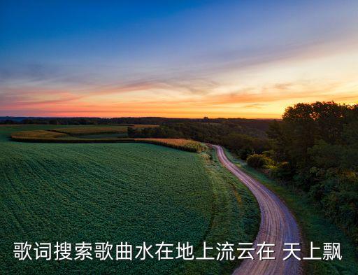 舞蹈云在水上你在天上,不同种类云的产生和消散绝不是没有原因