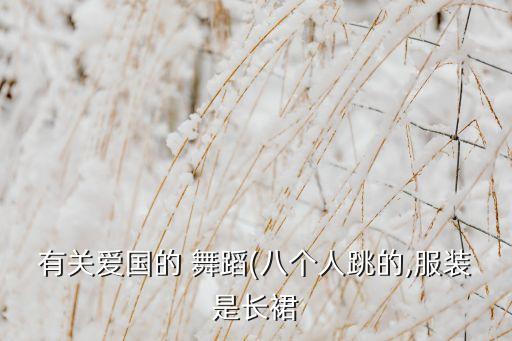 适合7个人跳的我最红舞蹈,舞动向前预防冠病传播