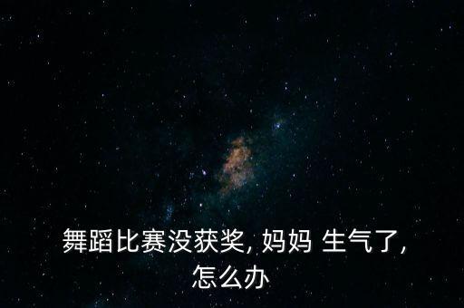 妈妈别生气舞蹈视频,妈妈别生气!我不是故意惹你生气